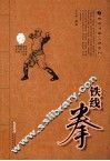 铁线拳  经典珍藏版 封面