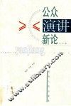 公众演讲新论 封面