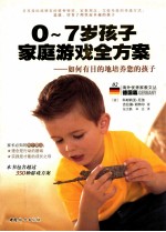 0-7岁孩子家庭游戏全方案 封面