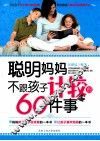 聪明妈妈不跟孩子计较的60件事 封面