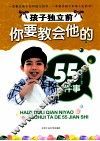 孩子独立前你要教会他的55件事 封面
