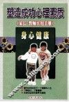 塑造成功心理素质  家长、教师实用策略  身心健康 封面