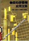 物质经济管理应用文体 封面