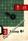 象棋1979年第3期月刊 封面