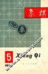 象棋1979年第5期月刊 封面