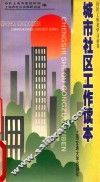 城市社区工作读本 封面