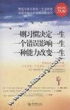 一则习惯决定一生 一个错误影响一生 一种能力改变一生  超值金版 封面