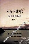 人生三境界  看破  舍得  放下 封面
