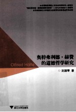 奥特弗利德·赫费的道德哲学研究 封面