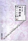 四书分类语录 封面