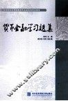 货币金融学习题集 封面