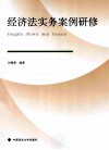 经济法实务案例研修 封面