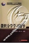 微积分学学习辅导 封面