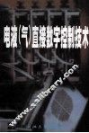 电液  气  直接数字控制技术 封面