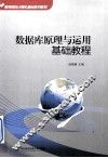 数据库原理与运用基础教程 封面