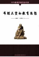 希腊三贤的教育思想 封面