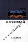 电学专利实务指南 封面