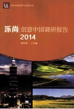 泺尚·创意中国调研报告  2014 封面