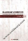 蔡元培梁启超与中国现代美育  “蔡元培梁启超美育艺术教育思想与当代文化建设”全国学术研讨会论文选集 封面