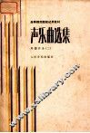 高等师范院校试用教材  声乐曲选集  外国作品  2  附钢琴伴奏谱 封面