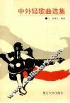 中外轻歌曲选集 封面