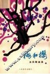 梅和樱  肖民歌曲选  钢琴伴奏谱 封面