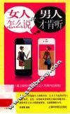 女人怎么说，男人才肯听 封面