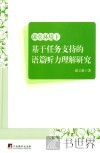 课堂环境下基于任务支持的语篇听力理解研究 封面