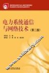 电力系统通信与网络技术  第2版 封面