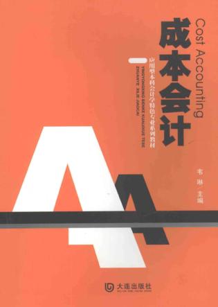 成本会计 封面