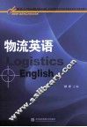 物流英语 封面