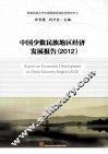 中国少数民族地区经济发展报告  2012 封面