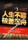 人生不能破釜沉舟 封面