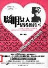 聪明女人情绪操控术 封面