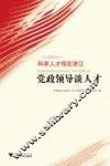 党政领导谈人才  科学人才观在浙江 封面