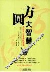 方圆大智慧  成功可以变得很简单 封面