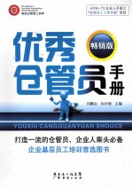 优秀仓管员手册  畅销版 封面