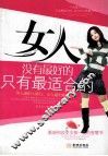 女人没有最好的只有最适合的 封面