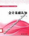 会计基础认知 封面