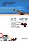 爱是一种信仰 封面