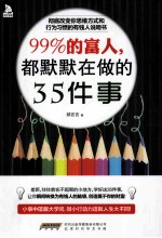 99%的富人，都默默在做的35件事 封面