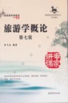 旅游学概论  第7版 封面