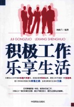 积极工作乐享生活 封面
