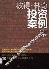 彼得·林奇投资案例集 封面