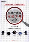 房地产咨询方法工具大全 封面