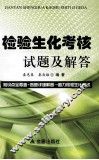 检验生化考核试题及解答 封面