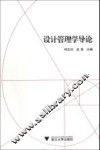设计管理学导论 封面