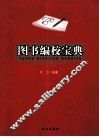 图书编校宝典 封面
