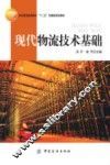 现代物流技术基础 封面