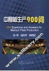 中厚板生产900问 封面